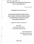 Пчелинцева, Марина Михайловна. Взаимодополняемость вербально-визуальных элементов информации в семиотическом пространстве рекламного дискурса: дис. кандидат филологических наук: 10.02.19 - Теория языка. Саратов. 2003. 194 с.