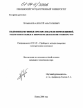 Трофимов, Алексей Анатольевич. Взаимоиндуктивные преобразователи перемещений, работоспособные в широком диапазоне температур: дис. кандидат технических наук: 05.11.01 - Приборы и методы измерения по видам измерений. Пенза. 2004. 171 с.