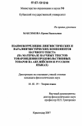 Максимова, Ирина Васильевна. Взаимокорреляция лингвистических и паралингвистических компонентов научного текста: на материале научных текстов по товароведению продовольственных товаров на русском и английском языках: дис. кандидат филологических наук: 10.02.19 - Теория языка. Краснодар. 2007. 176 с.