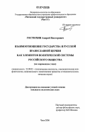 Гостюхин, Андрей Викторович. Взаимоотношение государства и Русской Православной Церкви как элементов политической системы российского общества: на современном этапе: дис. кандидат политических наук: 23.00.02 - Политические институты, этнополитическая конфликтология, национальные и политические процессы и технологии. Чита. 2006. 152 с.