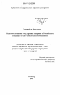 Соляник, Олег Васильевич. Взаимоотношение государства и церкви в Российском государстве: историко-правовой аспект: дис. кандидат юридических наук: 12.00.01 - Теория и история права и государства; история учений о праве и государстве. Краснодар. 2007. 239 с.