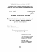 Дронова, Татьяна Алексеевна. Взаимоотношение компонентов эндокринной системы в норме и при заболеваниях органов пищеварения: дис. доктор медицинских наук: 03.00.13 - Физиология. Курск. 2004. 333 с.