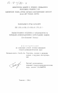 Баймухамедов, Иргаш Джураевич. Взаимоотношение оруденения и метасоматитов на колчеданно-полиметаллическом месторождении Хандиза (Юго-Западный Гиссар): дис. кандидат геолого-минералогических наук: 04.00.14 - Геология, поиски и разведка рудных и нерудных месторождений. Ташкент. 1984. 165 с.