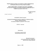 Базанова, Любовь Петровна. Взаимоотношения чумного микроба (Yersinia pestis) и блох (Siphonaptera): на примере сибирских природных очагов чумы: дис. доктор биологических наук: 03.00.16 - Экология. Иркутск. 2009. 327 с.