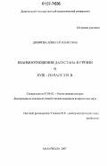 Дибирова, Аймесей Ильясовна. Взаимоотношения Дагестана и Грузии в XVIII-начале XIX вв.: дис. кандидат исторических наук: 07.00.02 - Отечественная история. Махачкала. 2007. 195 с.