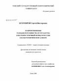 Бухтояров, Сергей Викторович. Взаимоотношения гражданского общества и государства в постперестроечный период в России в культурологическом аспекте: дис. кандидат культурологии: 24.00.01 - Теория и история культуры. Кемерово. 2008. 263 с.