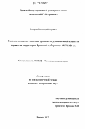 Захаров, Всеволод Игоревич. Взаимоотношения местных органов государственной власти и церкви на территории Брянской губернии в 1917 - 1929 гг.: дис. кандидат исторических наук: 07.00.02 - Отечественная история. Брянск. 2012. 261 с.