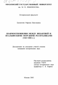 Бахматова, Марина Николаевна. Взаимоотношения между Византией и итальянскими морскими республиками: 1261-1282 гг.: дис. кандидат исторических наук: 07.00.03 - Всеобщая история (соответствующего периода). Москва. 2003. 420 с.