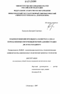 Коршунов, Дмитрий Сергеевич. Взаимоотношения президента и конгресса США в период военных интервенций первой администрации Дж. Буша-младшего: дис. кандидат политических наук: 23.00.02 - Политические институты, этнополитическая конфликтология, национальные и политические процессы и технологии. Нижний Новгород. 2007. 318 с.