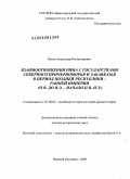 Панов, Александр Ростиславович. Взаимоотношения Рима с государствами Северного Причерноморья и Закавказья в период поздней Республики - ранней Империи: II в. до н.э. - начало II в. н.э.: дис. доктор исторических наук: 07.00.03 - Всеобщая история (соответствующего периода). Нижний Новгород. 2009. 634 с.