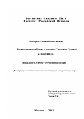 Ходырева, Галина Валентиновна. Взаимоотношения России и гетманов Украины с Турцией в 1666-1681 гг.: дис. кандидат исторических наук: 07.00.02 - Отечественная история. Москва. 2001. 269 с.