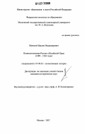 Моисеев, Максим Владимирович. Взаимоотношения России и Ногайской Орды: 1489-1563 годы: дис. кандидат исторических наук: 07.00.02 - Отечественная история. Москва. 2007. 348 с.