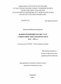 Жалсапова, Жаргалма Баировна. Взаимоотношения России/СССР с Монголией/МНР в военной сфере: 1911-1939 гг.: дис. кандидат исторических наук: 07.00.02 - Отечественная история. Хабаровск. 2009. 225 с.