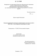 Ершов, Андрей Леонидович. Взаимоотношения Русской православной церкви и светских властей в 1929 - 1941 гг.: на материалах Владимирского края: дис. кандидат исторических наук: 07.00.02 - Отечественная история. Владимир. 2012. 241 с.