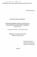Васильева, Ирина Геннадьевна. Взаимоотношения Советского государства и религиозных объединений в Башкирии, 1917-1920-е годы: дис. кандидат исторических наук: 07.00.02 - Отечественная история. Уфа. 1998. 256 с.