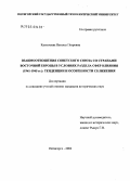 Казначеева, Наталья Петровна. Взаимоотношения Советского Союза со странами Восточной Европы в условиях раздела сфер влияния (1941 - 1945 гг.): тенденции и особенности сближения: дис. кандидат исторических наук: 07.00.02 - Отечественная история. Пятигорск. 2004. 162 с.