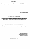 Нагорных, Ольга Станиславовна. Взаимоотношения творческой интеллигенции и власти в 1946-1953 гг.: по материалам Горьковской области: дис. кандидат исторических наук: 24.00.01 - Теория и история культуры. Нижний Новгород. 2007. 183 с.