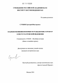 Сучков, Григорий Викторович. Взаимоотношения военных и гражданских структур в постсухартовской Индонезии: дис. кандидат исторических наук: 07.00.03 - Всеобщая история (соответствующего периода). Москва. 2010. 219 с.
