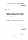 Табатадзе, Виолетта Георгиевна. Взаимоотношения врача-ортодонта и ребенка-пациента в стоматологической практике: дис. кандидат медицинских наук: 14.00.52 - Социология медицины. . 0. 159 с.