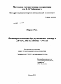 Мория Риса. Взаимопроникновение двух музыкальных культур в XX - нач. XXI вв.: Япония - Россия: дис. кандидат искусствоведения: 17.00.02 - Музыкальное искусство. Москва. 2010. 270 с.