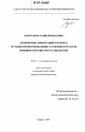 Корепанова, Юлия Николаевна. Взаимосвязь акцентуаций характера и учебно-профессиональных установок курсантов юридического института МВД России: дис. кандидат психологических наук: 19.00.05 - Социальная психология. Самара. 2007. 206 с.