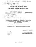Аронин, Александр Семенович. Взаимосвязь аморфного состояния металлических сплавов и структур, возникающих при их кристаллизации: дис. доктор физико-математических наук: 01.04.07 - Физика конденсированного состояния. Черноголовка. 2002. 257 с.