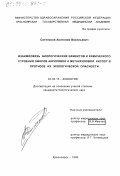 Светлаков, Анатолий Васильевич. Взаимосвязь биологических эффектов и химического строения эфиров акриловой и метакриловой кислот в прогнозе их экологической опасности: дис. кандидат биологических наук: 03.00.16 - Экология. Красноярск. 1999. 120 с.
