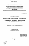 Антви-Дансо Стивен. Взаимосвязь депрессивных состояний и успешности обучения школьников: на примере детей Республики Ганы: дис. кандидат психологических наук: 19.00.04 - Медицинская психология. Санкт-Петербург. 2007. 177 с.