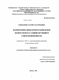 Такмакова, Марина Валерьевна. Взаимосвязь девиантного поведения подростков и условий обучения в современной школе: дис. кандидат психологических наук: 19.00.13 - Психология развития, акмеология. Москва. 2011. 293 с.