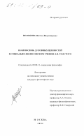 Волохова, Наталья Владимировна. Взаимосвязь духовных ценностей в социально-философском учении Л. Н. Толстого: дис. кандидат философских наук: 09.00.11 - Социальная философия. Москва. 2001. 143 с.