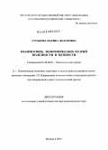 Гуськова, Марина Федоровна. Взаимосвязь экономических теорий полезности и ценности: дис. доктор экономических наук: 08.00.01 - Экономическая теория. Москва. 2009. 255 с.