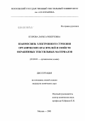 Егорова, Лариса Робертовна. Взаимосвязь электронного строения органических красителей и свойств окрашенных текстильных материалов: дис. кандидат химических наук: 02.00.03 - Органическая химия. Москва. 2003. 173 с.