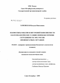 Тарновская, Наталия Николаевна. Взаимосвязь эмпатии и внутренней конфликтности как психологическое условие жизнеобеспечения сотрудников ГПС МЧС России при внешнештатных ситуациях: дис. кандидат психологических наук: 05.26.03 - Пожарная и промышленная безопасность (по отраслям). Санкт-Петербург. 2008. 235 с.
