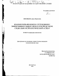Зиновьева, Дина Муратовна. Взаимосвязь феномена отчуждения с эффективным лидерством и руководством: Социально-психологический аспект: дис. кандидат психологических наук: 19.00.05 - Социальная психология. Волгоград. 2002. 213 с.