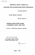 Антонюк, Виталий Степанович. Взаимосвязь физиологических функций и биохимических свойств спермы хряков: дис. доктор биологических наук: 03.00.13 - Физиология. Жодино. 1984. 341 с.