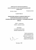 Супрабхат, Шрестха. Взаимосвязь формы и размеров зубных дуг с морфометрическими параметрами краниофациального комплекса у коренных жителей Непала: дис. кандидат медицинских наук: 14.00.21 - Стоматология. Волгоград. 2004. 127 с.