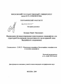 Бондарь, Юрий Николаевич. Взаимосвязь функционирования южнотаежных ландшафтов с их структурой: на примере продуктивности лесов краевой зоны Валдайского оледенения: дис. кандидат географических наук: 25.00.23 - Физическая география и биогеография, география почв и геохимия ландшафтов. Москва. 2009. 164 с.