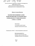 Щепина, Антонина Ивановна. Взаимосвязь индивидуально-психологических характеристик и признаков посттравматического стресса у детей: дис. кандидат психологических наук: 19.00.13 - Психология развития, акмеология. Москва. 2004. 202 с.
