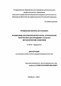 Чередникова, Марина Анатольевна. Взаимосвязь инсулинорезистентности, артериальной гипертензии и дислипидемии у больных метаболическим синдромом: дис. : 14.00.06 - Кардиология. Москва. 2005. 145 с.