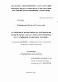 Степанова, Валерия Евгеньевна. Взаимосвязь интенсивности переживания психического образа с психомоторными и вегетативными функциями человека: дис. кандидат наук: 19.00.01 - Общая психология, психология личности, история психологии. Москва. 2013. 140 с.