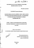 Годунова, Надежда Ивановна. Взаимосвязь качества приема мяча снизу двумя руками и верхней прямой подачи с различными сторонами подготовленности юных волейболисток: дис. кандидат педагогических наук: 13.00.04 - Теория и методика физического воспитания, спортивной тренировки, оздоровительной и адаптивной физической культуры. Малаховка. 1999. 205 с.