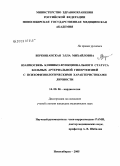 Веркошанская, Элла Михайловна. Взаимосвязь клинико-функционального статуса больных артериальной гипертензией с психофизиологическими характеристиками личности: дис. кандидат медицинских наук: 14.00.06 - Кардиология. Новосибирск. 2005. 137 с.
