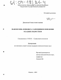 Данилова, Елена Анатольевна. Взаимосвязь конфликта самооценки и поведения младших подростков: дис. кандидат психологических наук: 19.00.05 - Социальная психология. Ярославль. 2003. 192 с.