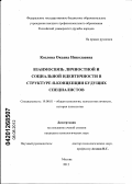 Козлова, Оксана Николаевна. Взаимосвязь личностной и социальной идентичности в структуре Я-концепции будущих специалистов: дис. кандидат психологических наук: 19.00.01 - Общая психология, психология личности, история психологии. Москва. 2012. 207 с.