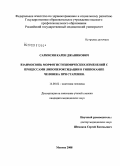 Саркисян, Карен Джаникович. Взаимосвязь морфогистохимических изменений с процессами липопероксидации в гиппокампе человека при старении: дис. кандидат медицинских наук: 14.00.02 - Анатомия человека. Москва. 2008. 186 с.