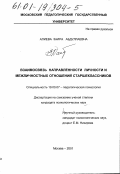 Алиева, Заира Абдуллаевна. Взаимосвязь направленности личности и межличностных отношений старшеклассников: дис. кандидат психологических наук: 19.00.07 - Педагогическая психология. Москва. 2001. 139 с.