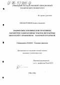 Хисматуллин, Камиль Амирович. Взаимосвязь основных конструктивных параметров газовоздушных трактов двухтактных двигателей с кривошипно-камерной продувкой: дис. кандидат технических наук: 05.04.02 - Тепловые двигатели. Уфа. 1996. 140 с.