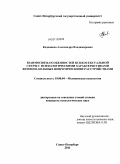 Каданцева, Александра Владимировна. Взаимосвязь особенностей психосексуальной сферы с психологическими характеристиками женщин, больных невротическими расстройствами: дис. кандидат психологических наук: 19.00.04 - Медицинская психология. Санкт-Петербург. 2011. 222 с.