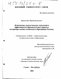 Перевозник, Юрий Яковлевич. Взаимосвязь педагогических технологий и эффективности образовательного процесса: На примере военно-технического образования России: дис. кандидат педагогических наук: 13.00.01 - Общая педагогика, история педагогики и образования. Санкт-Петербург. 2002. 194 с.