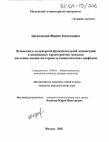 Шатуновская, Марина Анатольевна. Взаимосвязь полушарной функциональной асимметрии и индивидных характеристик человека: На основе оценки паттернов аутокинетических графиков: дис. кандидат психологических наук: 19.00.01 - Общая психология, психология личности, история психологии. Москва. 2003. 168 с.
